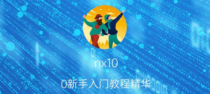 nx10.0新手入门教程精华 ug10.0文本字体怎么使用？